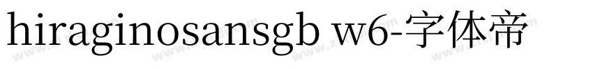 hiraginosansgb w6字体转换